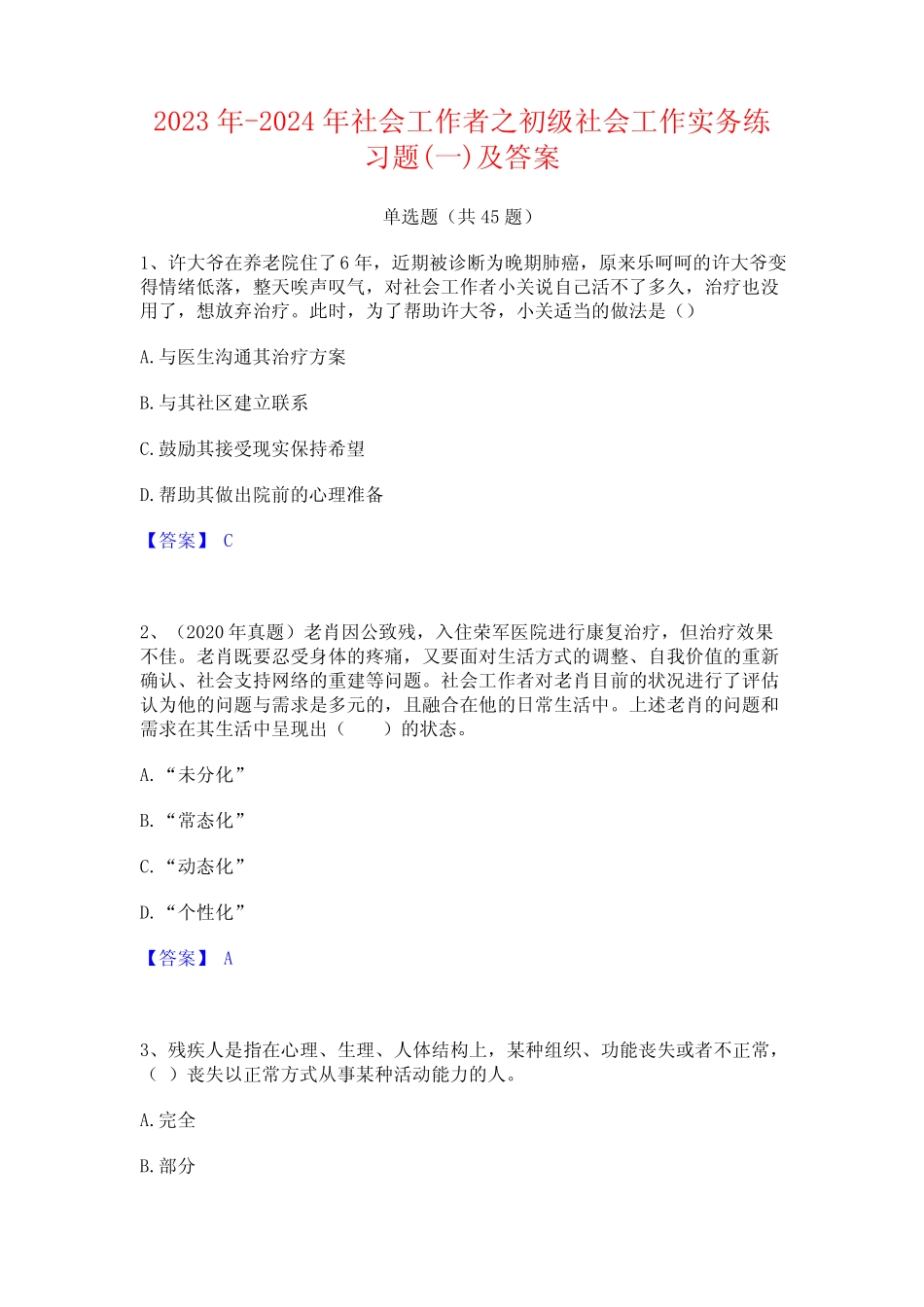 2023年-2024年社会工作者之初级社会工作实务练习题(一)及答案_第1页