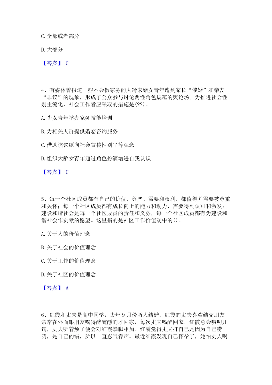 2023年-2024年社会工作者之初级社会工作实务练习题(一)及答案_第2页