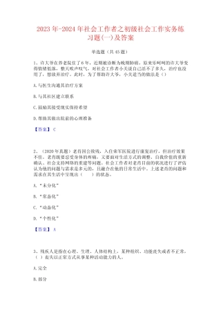 2023年-2024年社会工作者之初级社会工作实务练习题(一)及答案