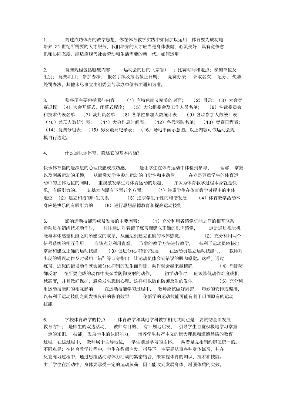 体育教师招聘考试资料_第1页