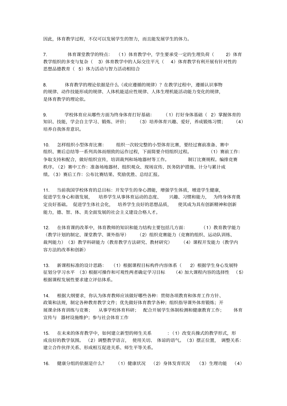 体育教师招聘考试资料_第2页