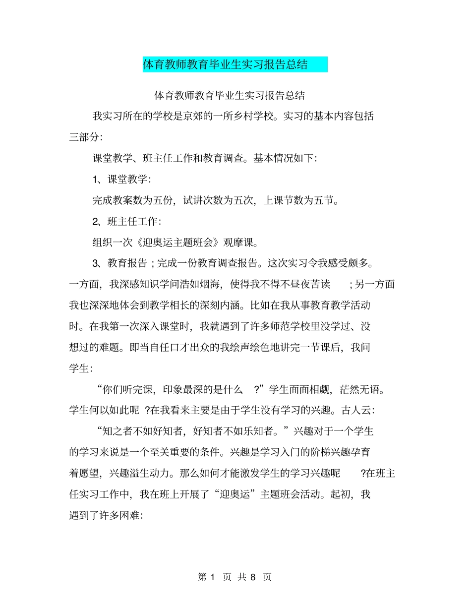 体育教师教育毕业生实习报告总结_第1页