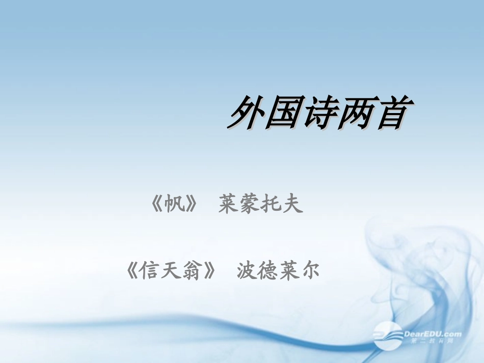 高一语文(外国诗两首 帆 信天翁)课件_第1页