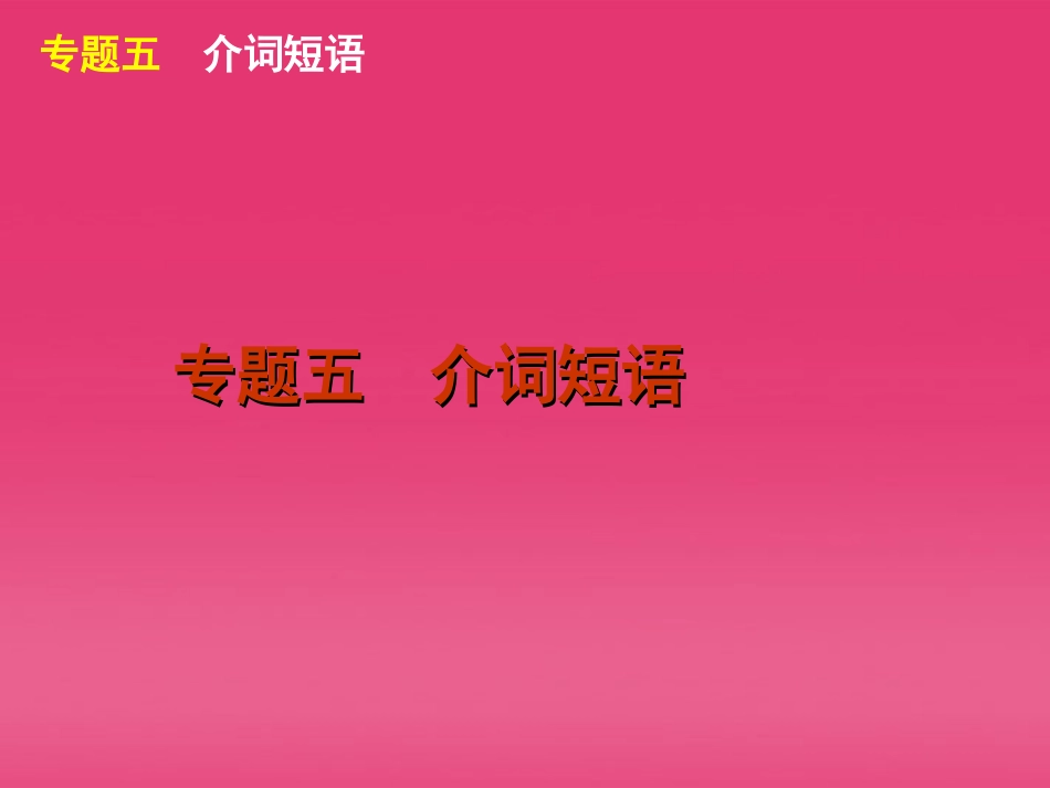 湖北省高三英语二轮复习 第1模块 多项选择 专题5 介词短语精品课件_第2页