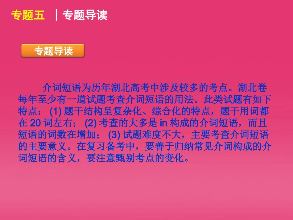 湖北省高三英语二轮复习 第1模块 多项选择 专题5 介词短语精品课件_第3页
