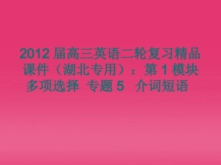 湖北省高三英语二轮复习 第1模块 多项选择 专题5 介词短语精品课件
