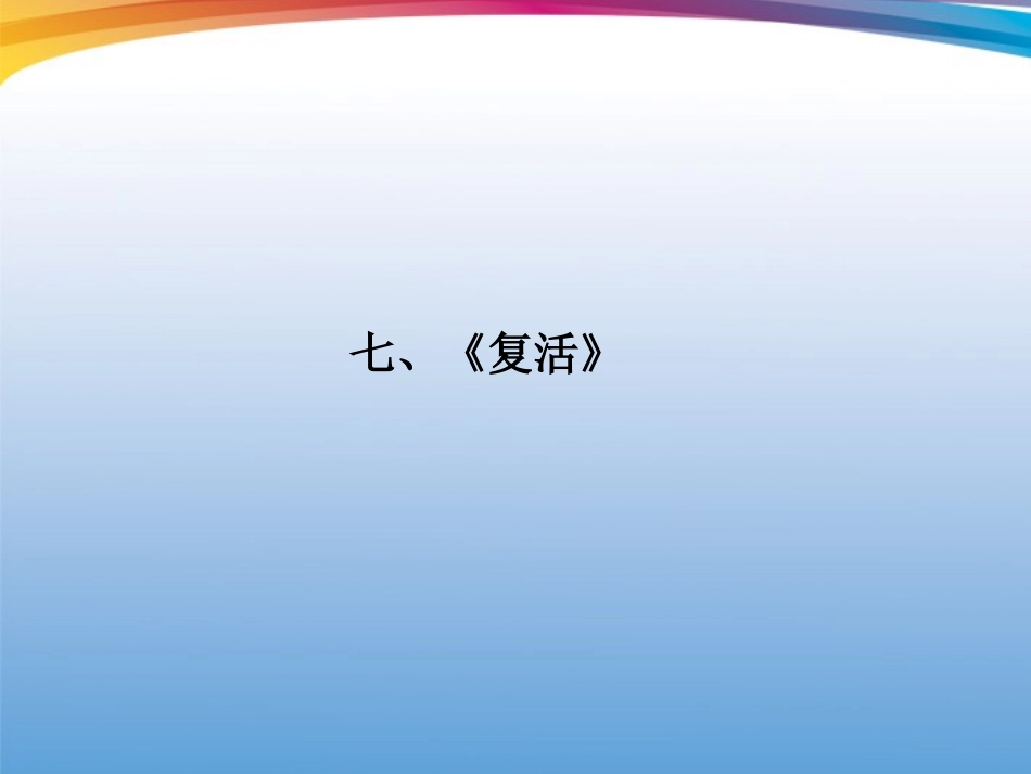 福建省高考语文 第二部分 专题二 第1节 文学名著阅读⑦复活考点整合课件_第1页