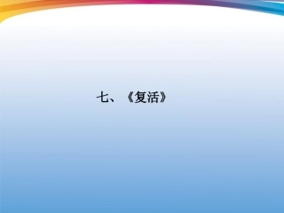 福建省高考语文 第二部分 专题二 第1节 文学名著阅读⑦复活考点整合课件