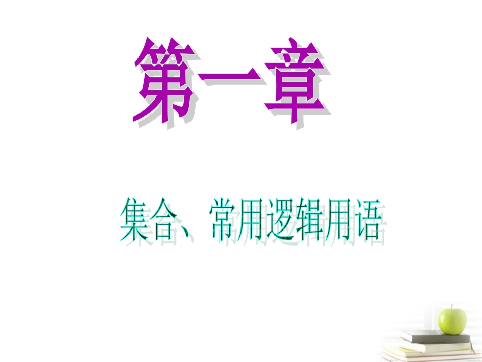 高中数学第一轮总复习 第1章 第3讲 四种命题与充分条件、必要条件课件 新人教版 理 课件_第1页