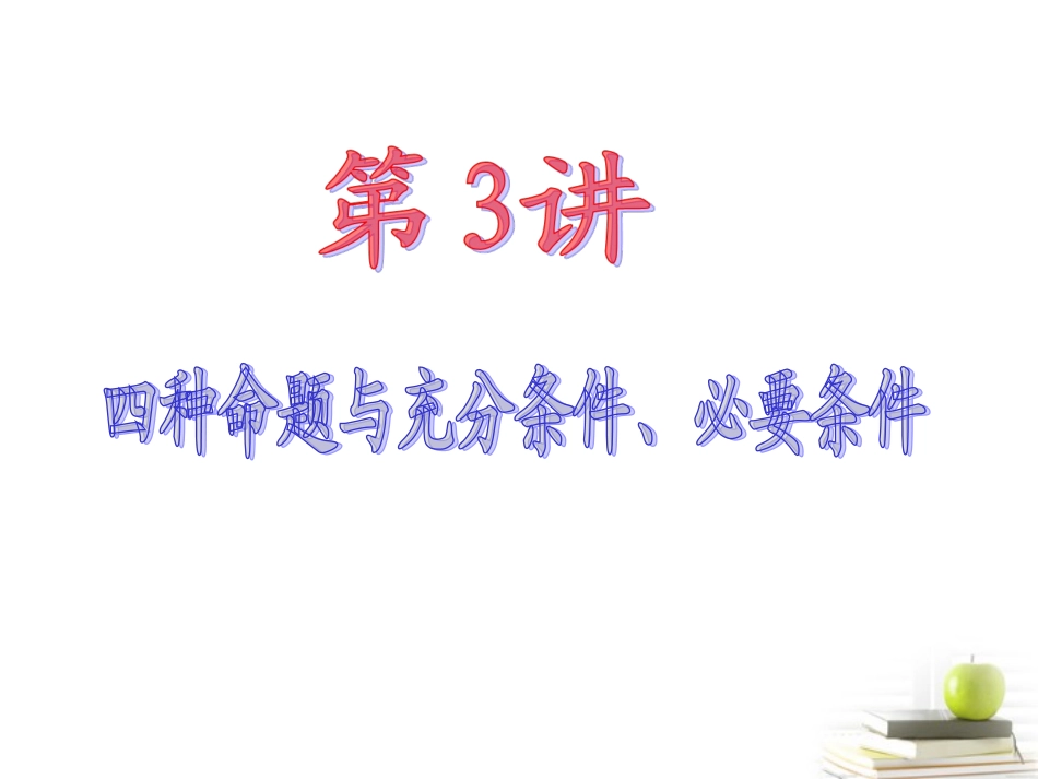 高中数学第一轮总复习 第1章 第3讲 四种命题与充分条件、必要条件课件 新人教版 理 课件_第2页