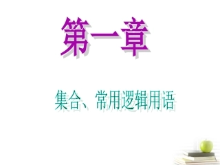 高中数学第一轮总复习 第1章 第3讲 四种命题与充分条件、必要条件课件 新人教版 理 课件