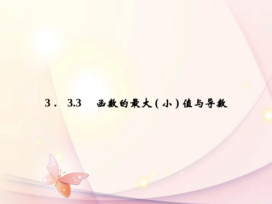 高中数学(333 函数的最大小值与导数)课件 新人教A版选修1-1 课件_第1页