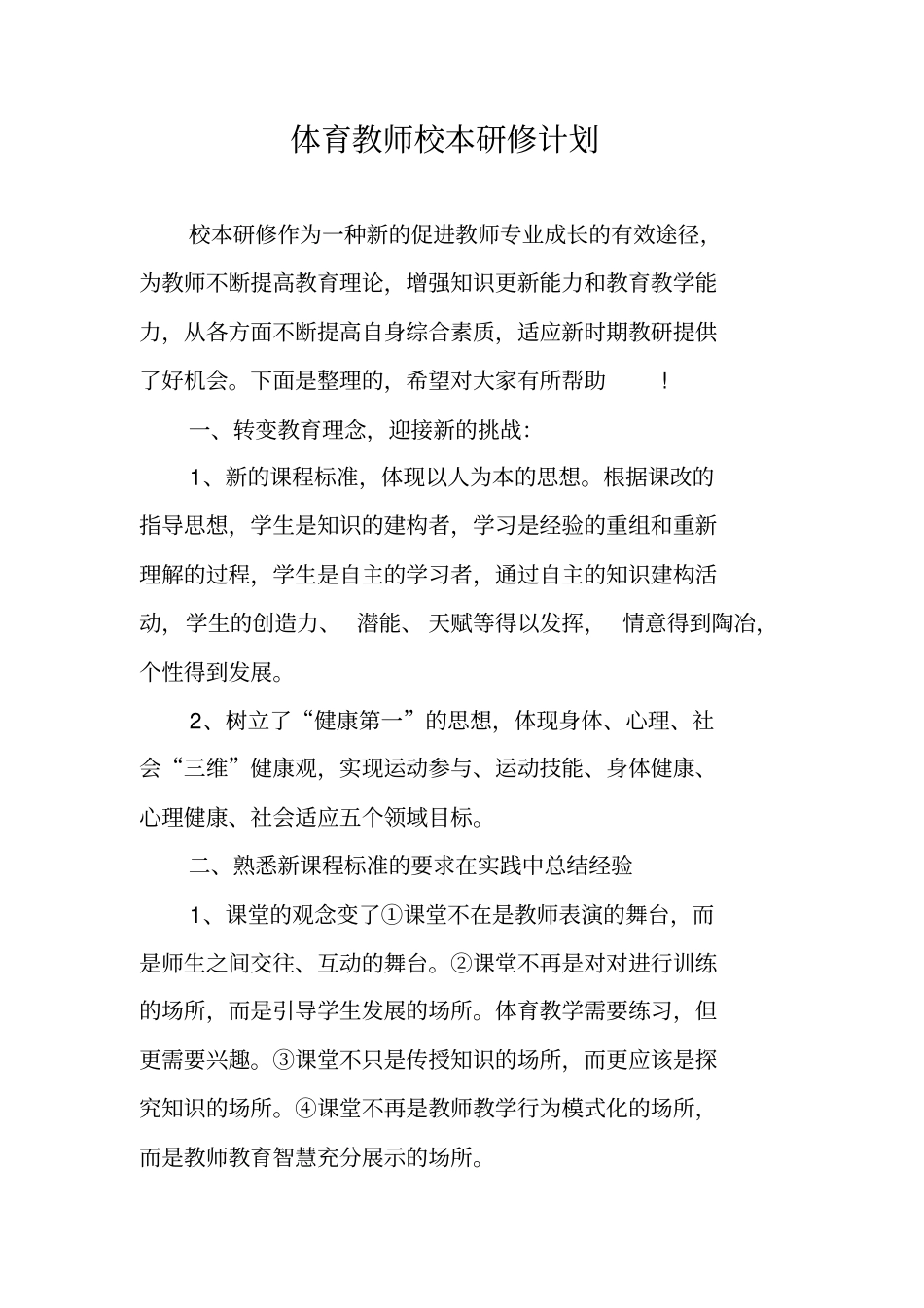 体育教师校本研修计划_第1页