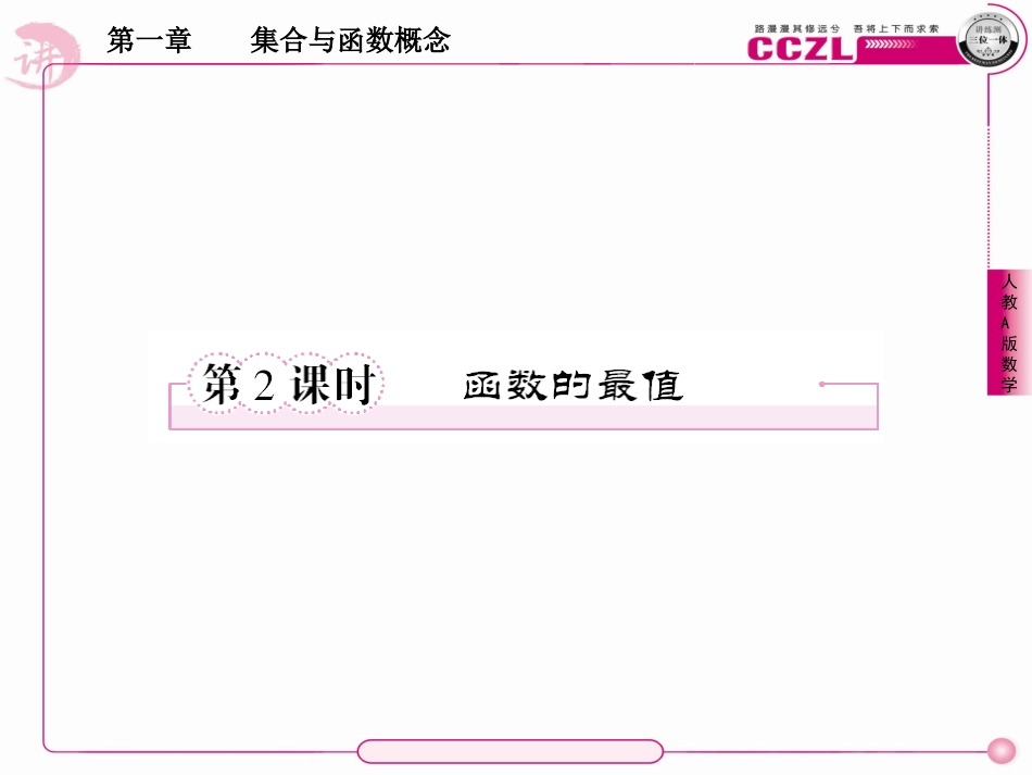 高中数学 第一章  集合与函数概念 函数的最值课件 新人教版必修1 课件_第1页