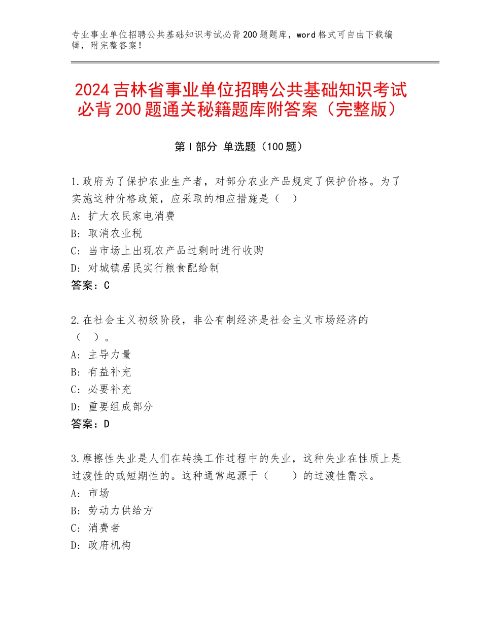 2024吉林省事业单位招聘公共基础知识考试必背200题通关秘籍题库附答案（完整版）_第1页