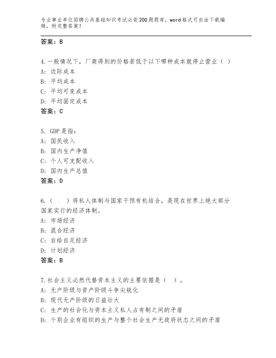 2024吉林省事业单位招聘公共基础知识考试必背200题通关秘籍题库附答案（完整版）_第2页