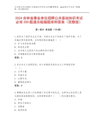 2024吉林省事业单位招聘公共基础知识考试必背200题通关秘籍题库附答案（完整版）