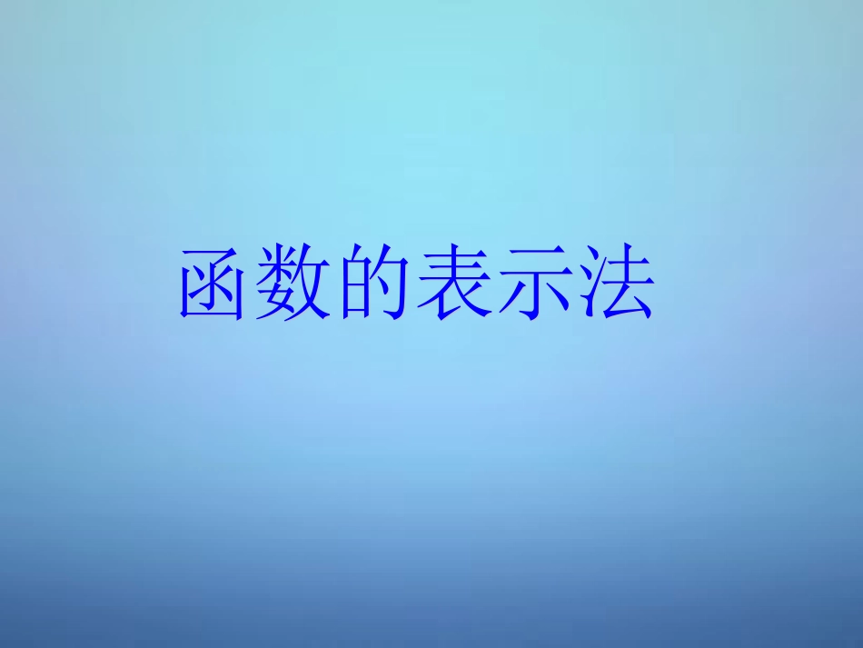 高中数学 12函数的表示法课件 新人教A版必修1 课件_第1页