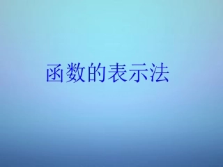 高中数学 12函数的表示法课件 新人教A版必修1 课件