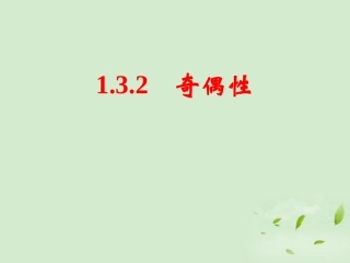 高中数学(132 奇偶性)课件 新人教A版必修1 课件