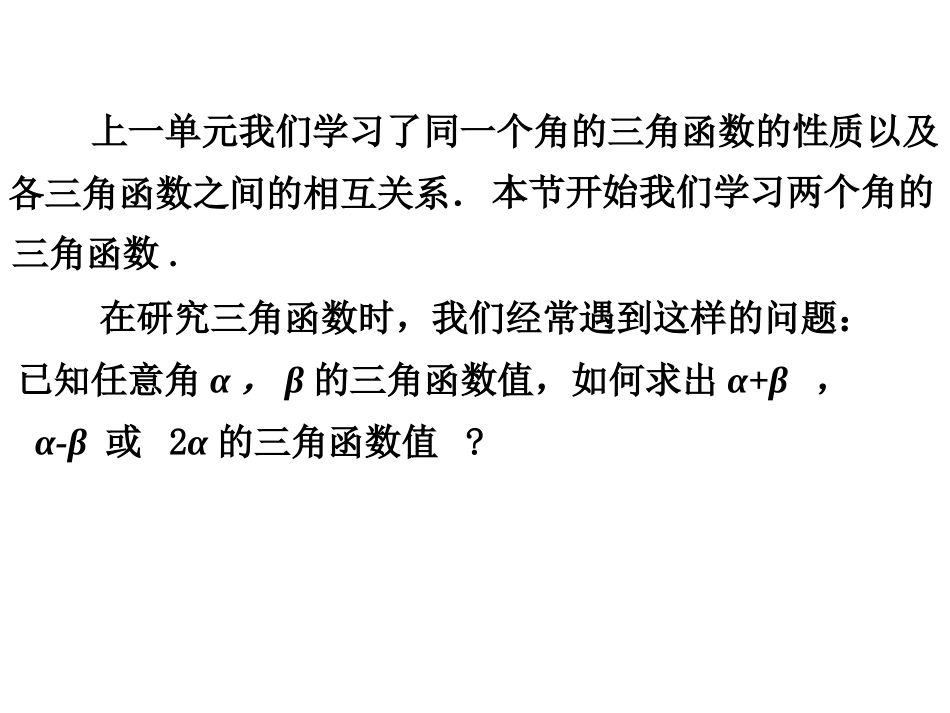 高中数学：46(两角和与差的正弦、余弦、正切)课件(1)(旧人教第一册下) 课件_第2页