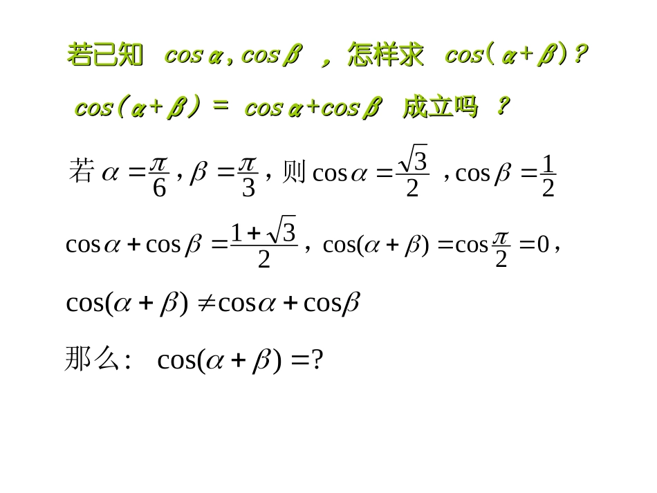 高中数学：46(两角和与差的正弦、余弦、正切)课件(1)(旧人教第一册下) 课件_第3页