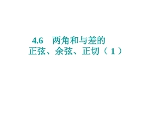 高中数学：46(两角和与差的正弦、余弦、正切)课件(1)(旧人教第一册下) 课件