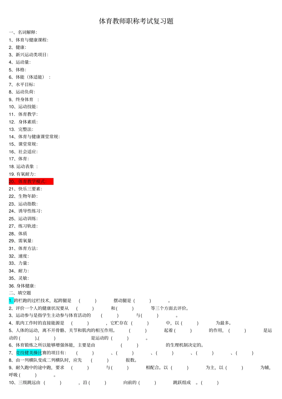 体育教师职称考试试题大全试题精编_第1页