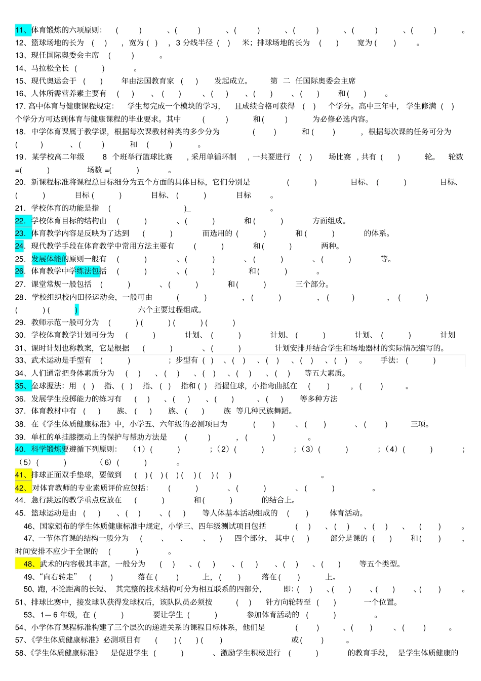 体育教师职称考试试题大全试题精编_第2页