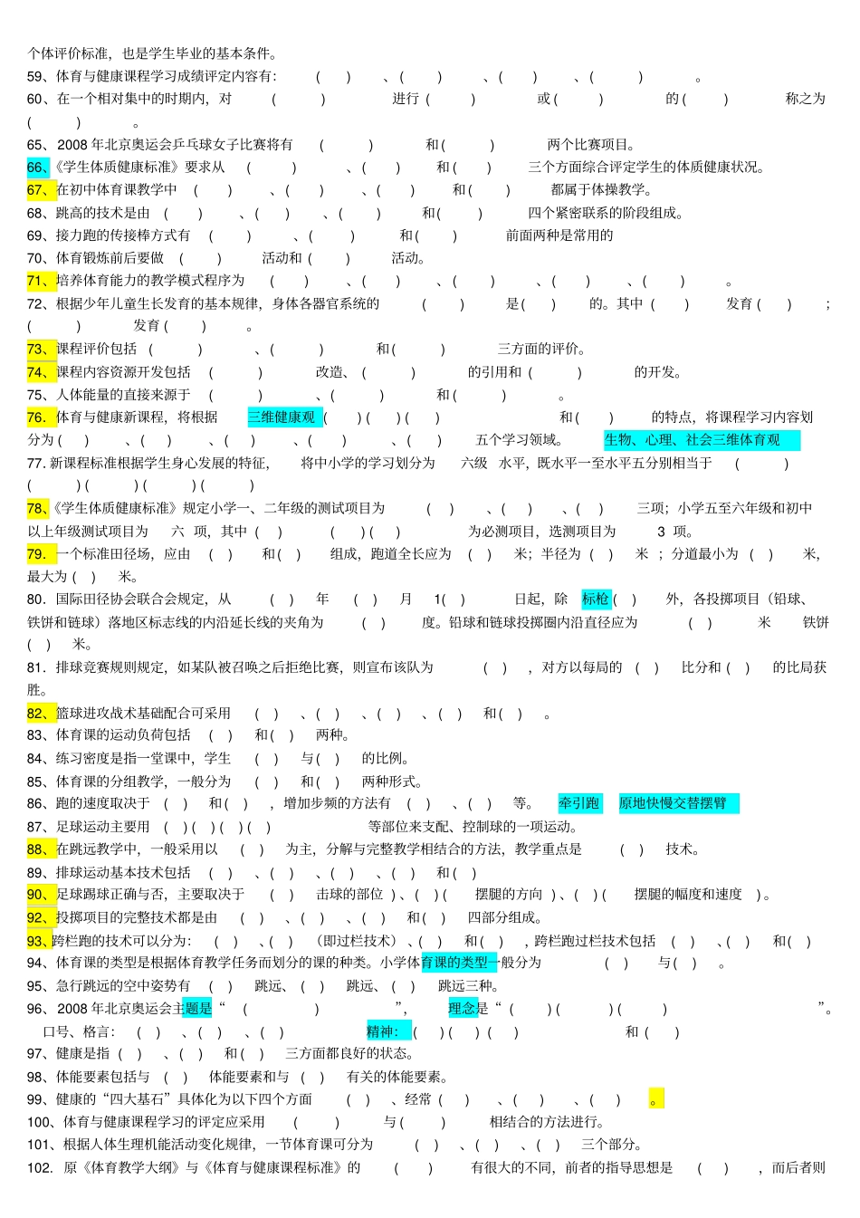 体育教师职称考试试题大全试题精编_第3页