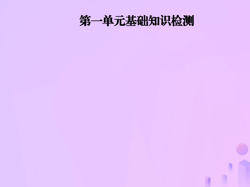 秋八年级英语上册 Unit 1 Where did you go on vacation基础知识检测导学课件 (新版)人教新目标版 课件_第1页