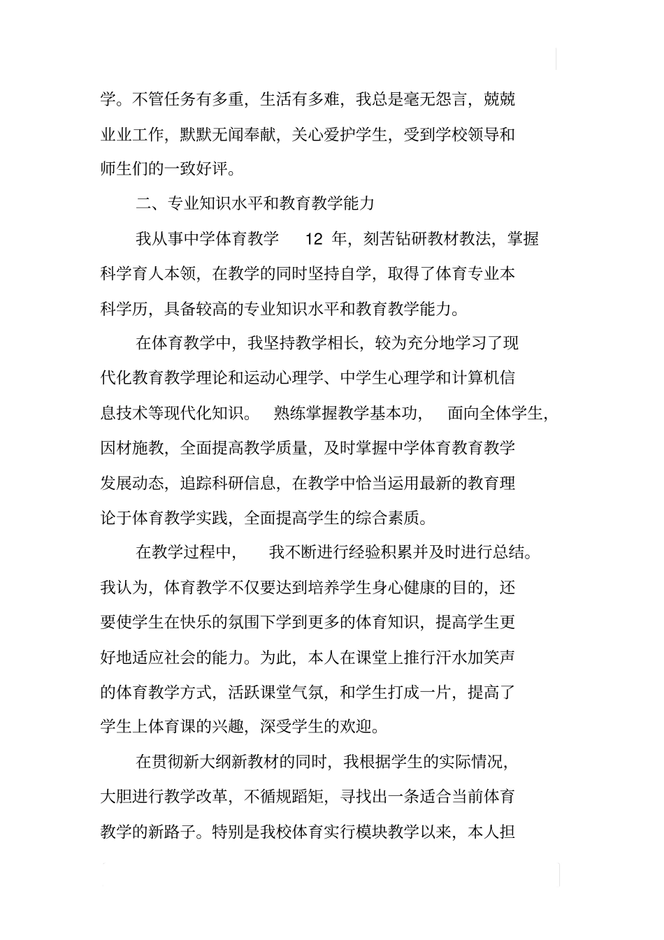 体育教师评审工作述职报告_第2页