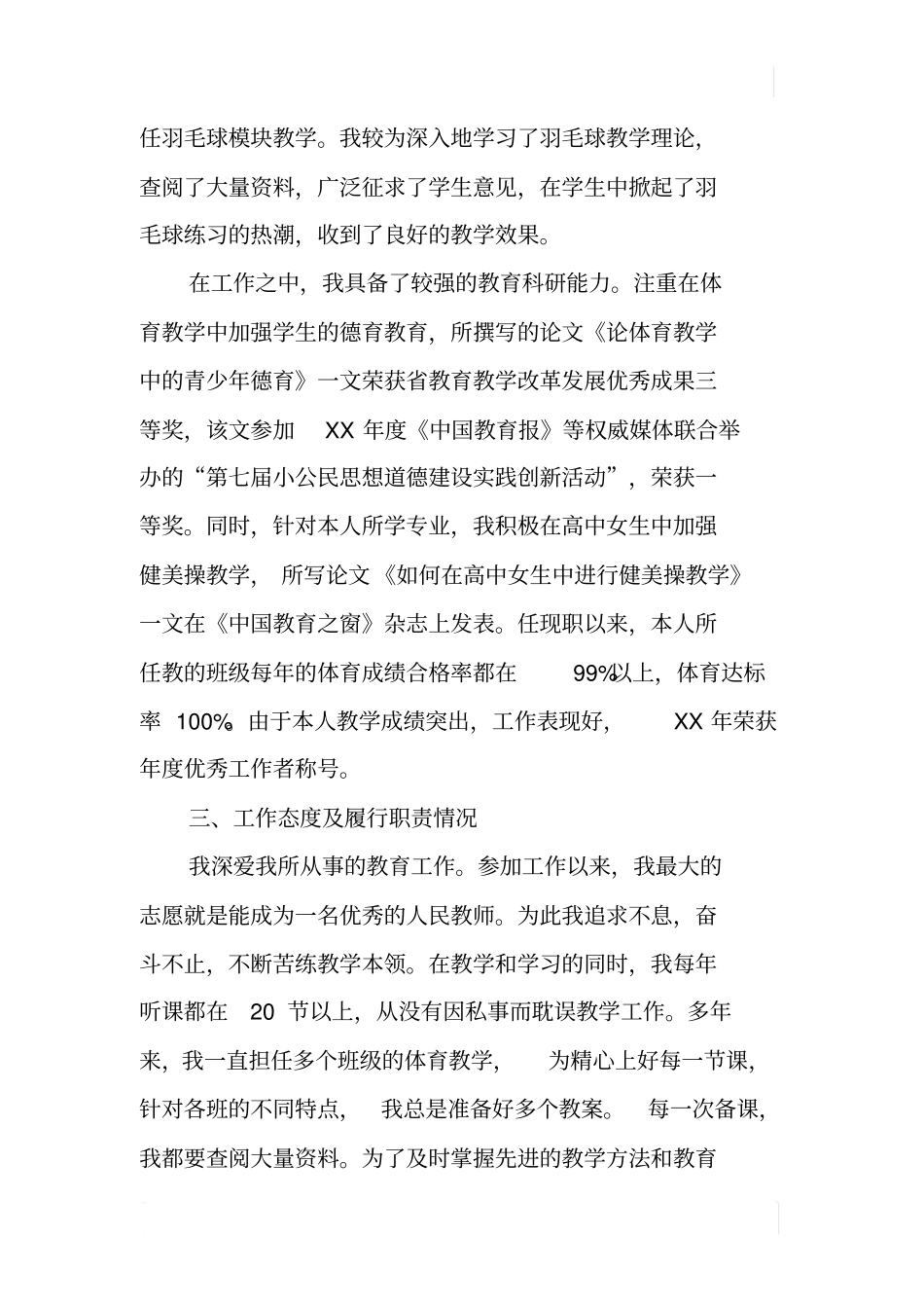 体育教师评审工作述职报告_第3页