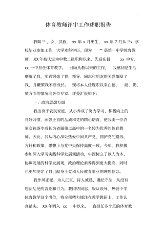 体育教师评审工作述职报告