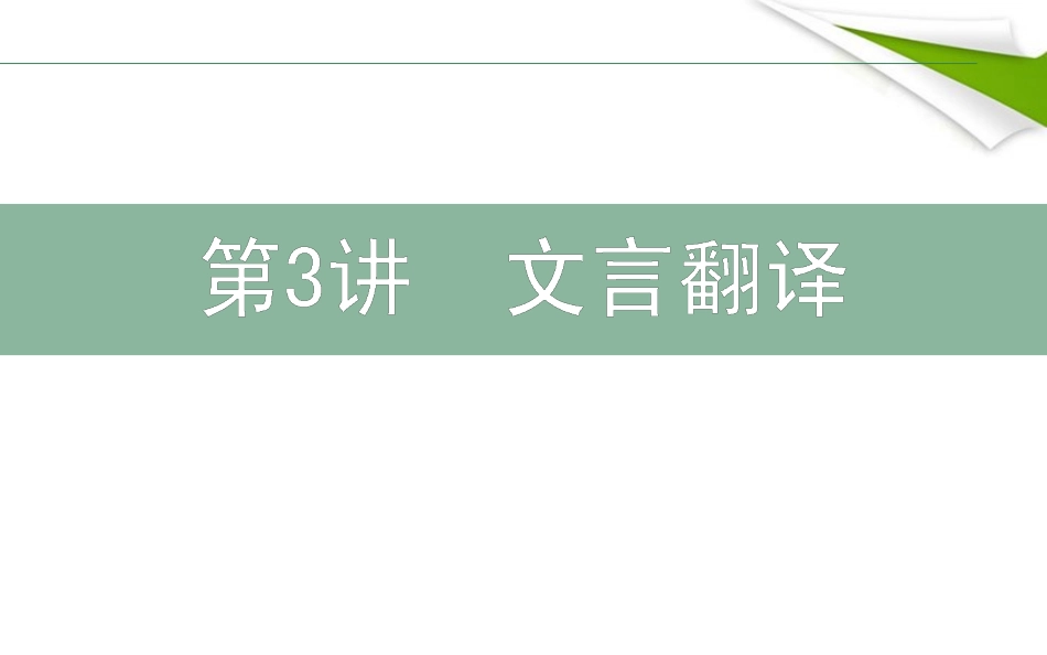 高三语文二轮复习 23文言翻译课件_第1页
