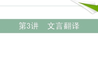 高三语文二轮复习 23文言翻译课件