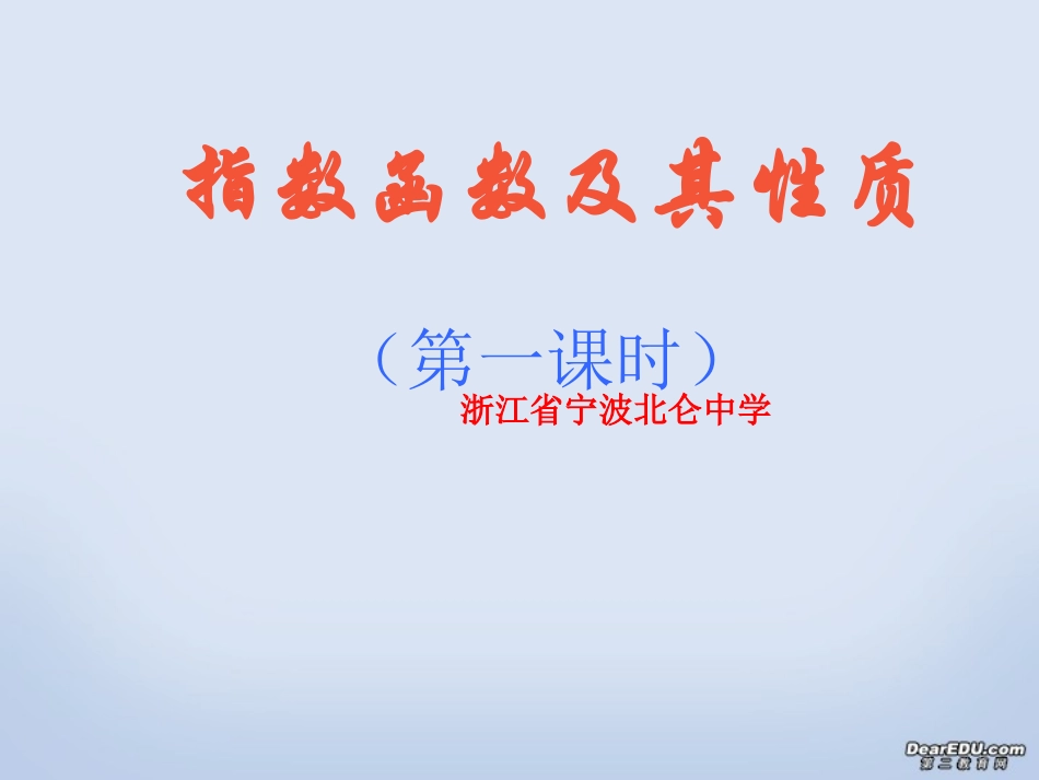 高一数学指数函数及其性质说课课件 人教版 课件_第1页
