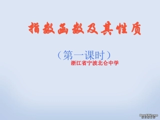 高一数学指数函数及其性质说课课件 人教版 课件