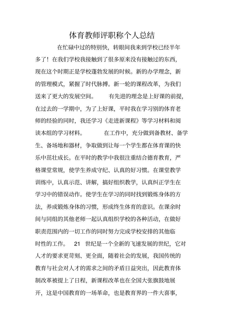 体育教师评职称个人总结_第1页