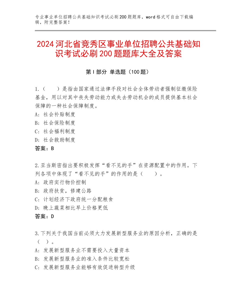2024河北省竞秀区事业单位招聘公共基础知识考试必刷200题题库大全及答案_第1页