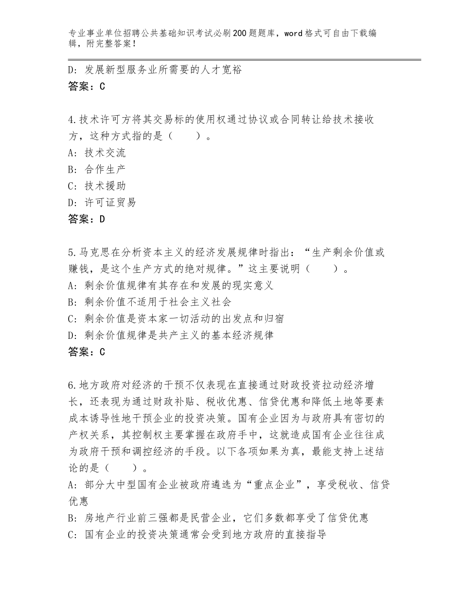 2024河北省竞秀区事业单位招聘公共基础知识考试必刷200题题库大全及答案_第2页