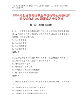 2024河北省竞秀区事业单位招聘公共基础知识考试必刷200题题库大全及答案