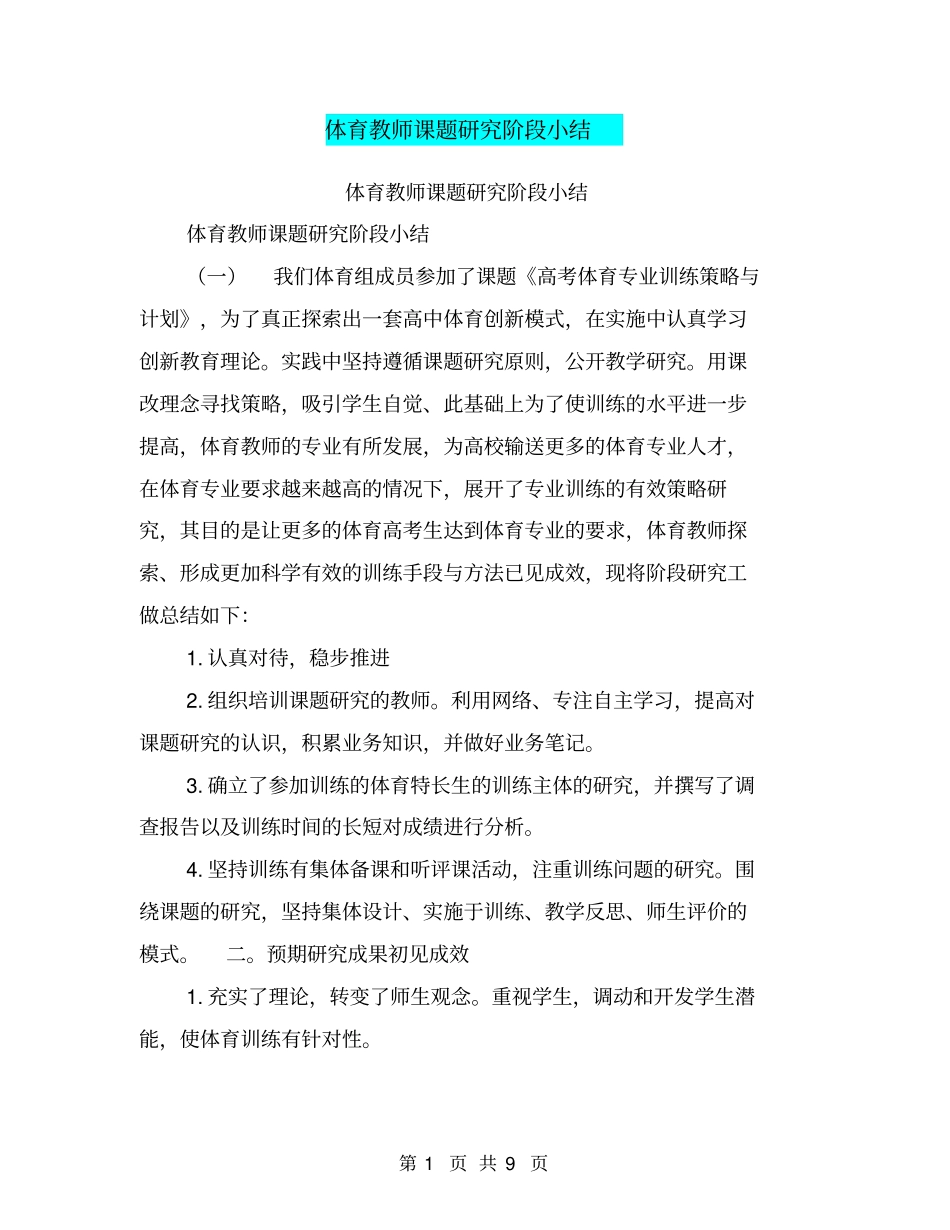 体育教师课题研究阶段小结【可编辑版】_第1页