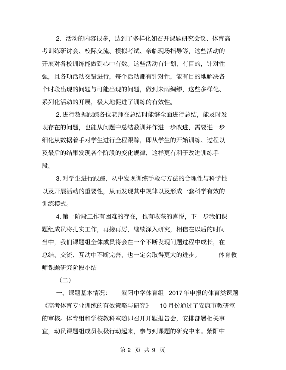 体育教师课题研究阶段小结【可编辑版】_第2页