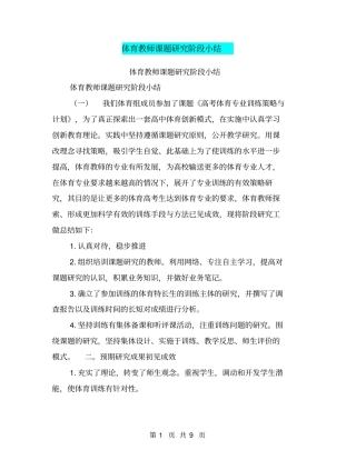 体育教师课题研究阶段小结【可编辑版】
