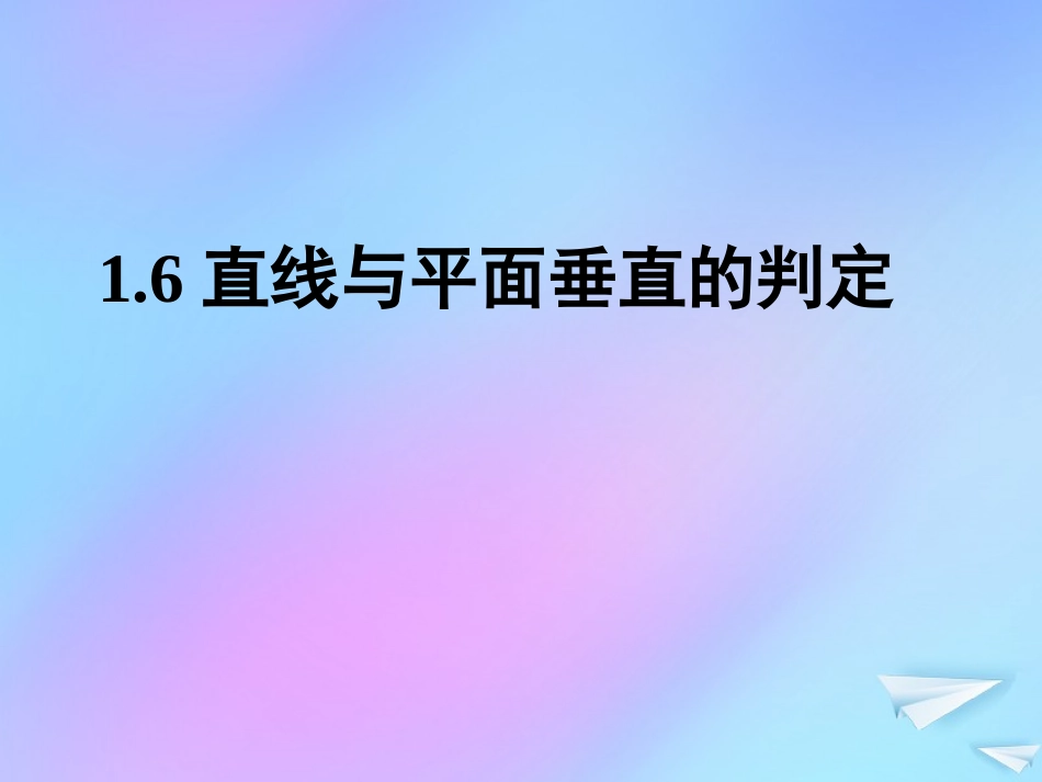 高中数学 第一章 立体几何初步 16 直线与平面垂直的判定课件 北师大版必修2 课件_第1页