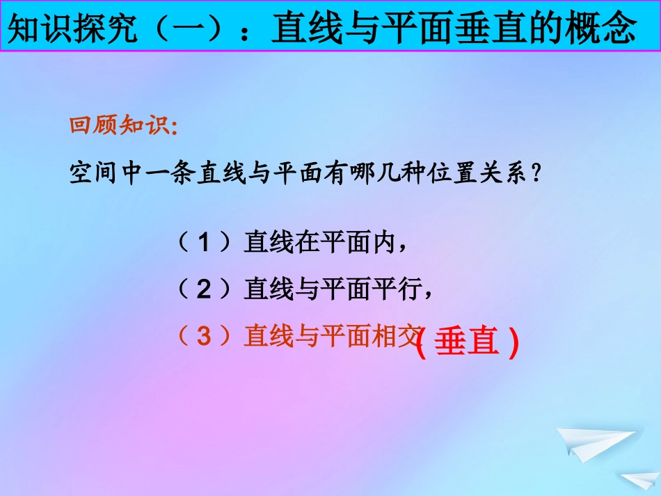 高中数学 第一章 立体几何初步 16 直线与平面垂直的判定课件 北师大版必修2 课件_第2页