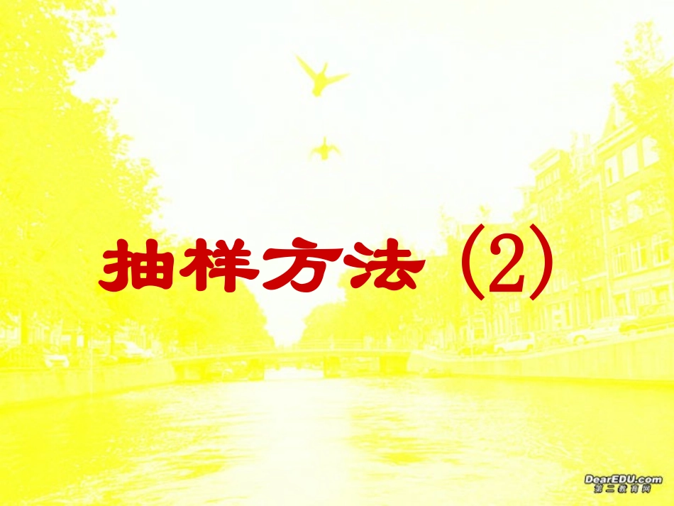 高三数学抽样方法2 课件_第1页