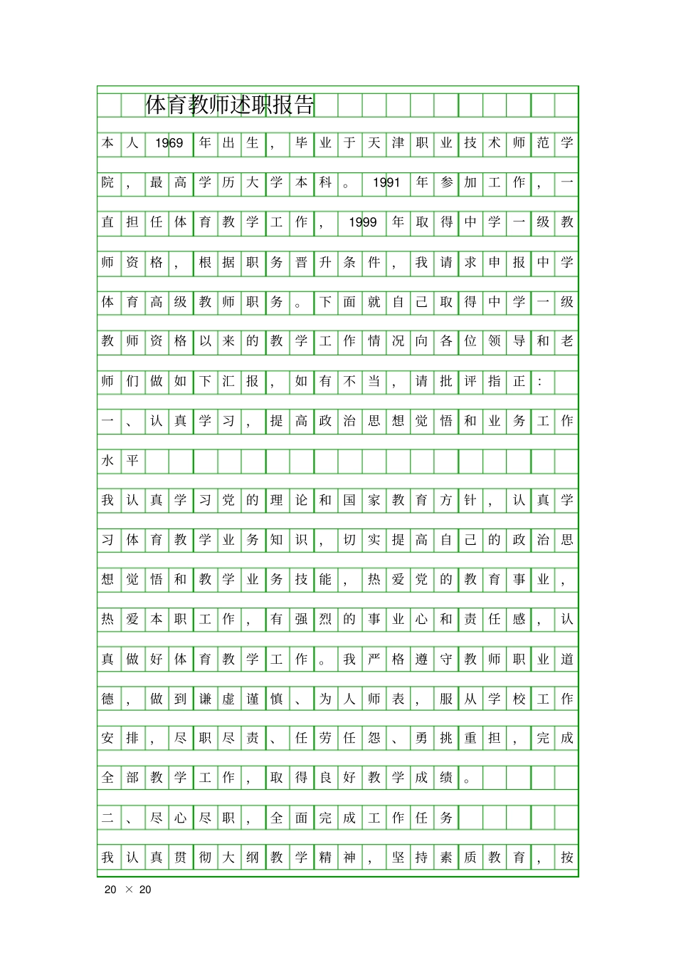 体育教师述职报告精品工作报告_第1页