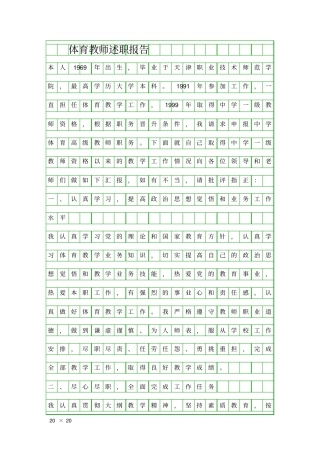 体育教师述职报告精品工作报告